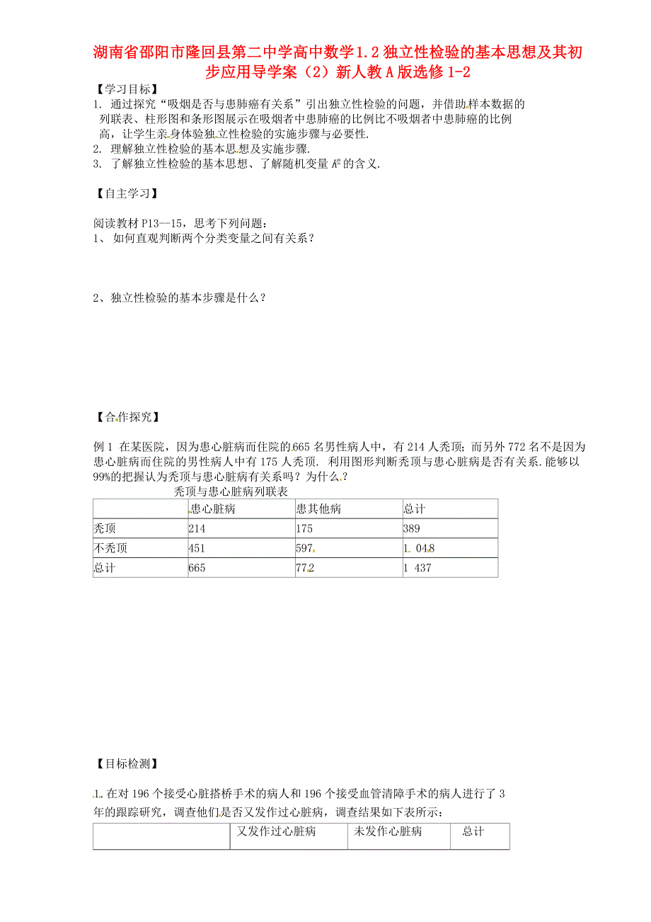 湖南省邵阳市隆回县第二中学高中数学 1.2独立性检验的基本思想及其初步应用导学案（2）新人教a版选修1-2_第1页