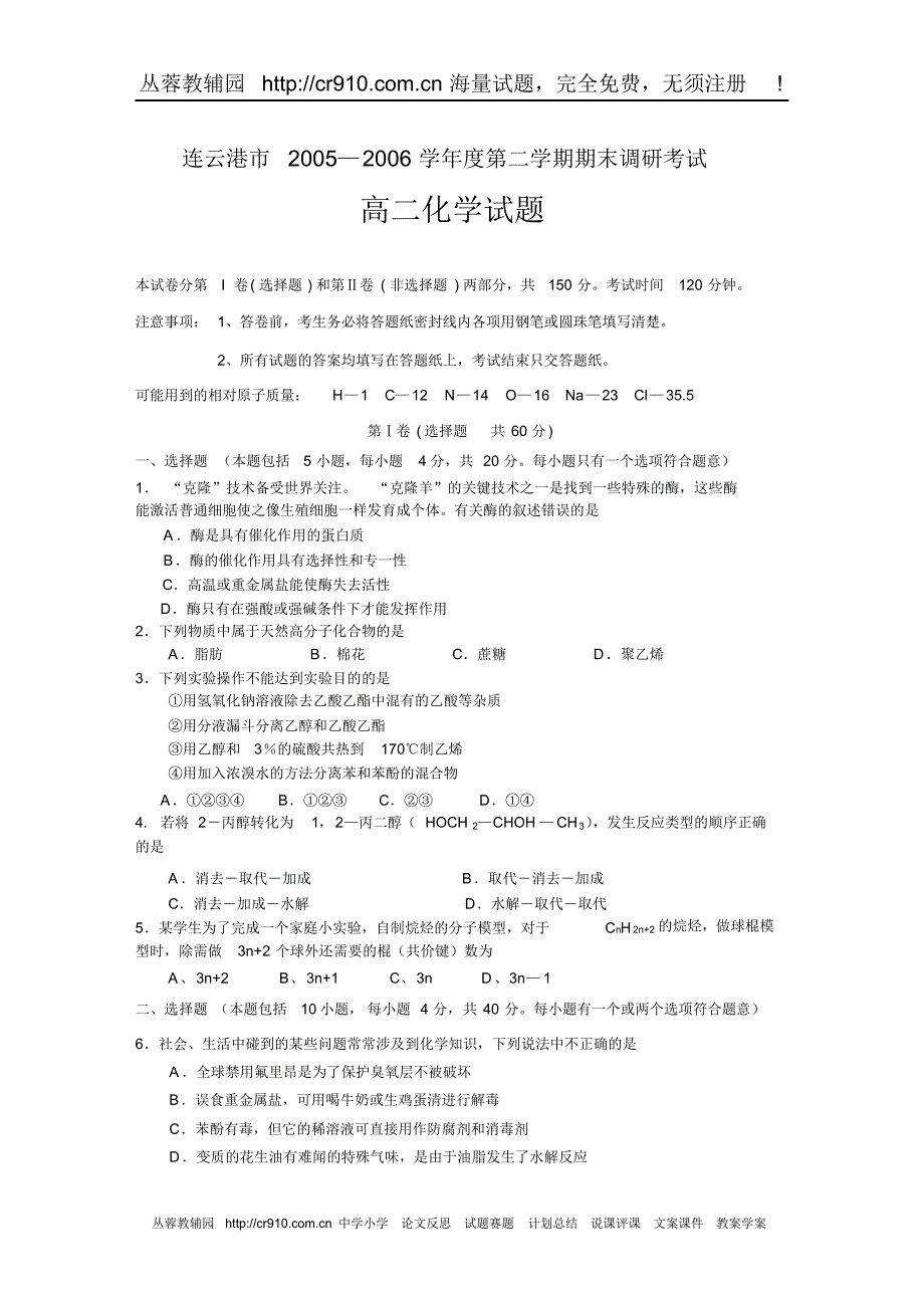 高二年级化学第二学期期终调查测试卷_第1页