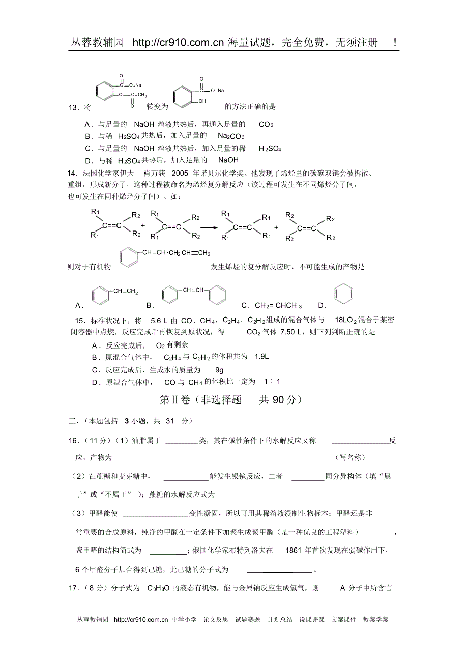 高二年级化学第二学期期终调查测试卷_第3页