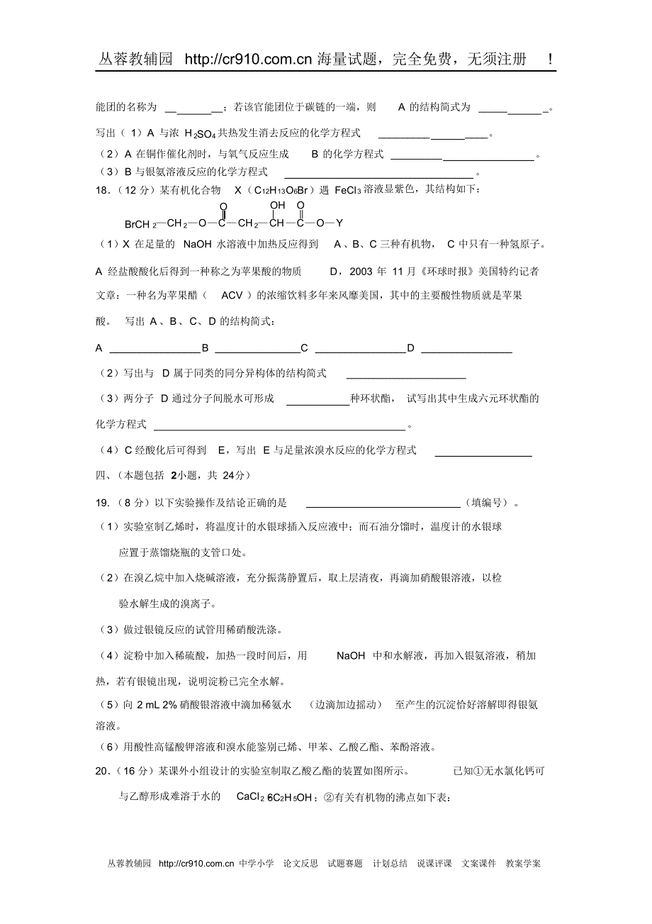 高二年级化学第二学期期终调查测试卷_第4页