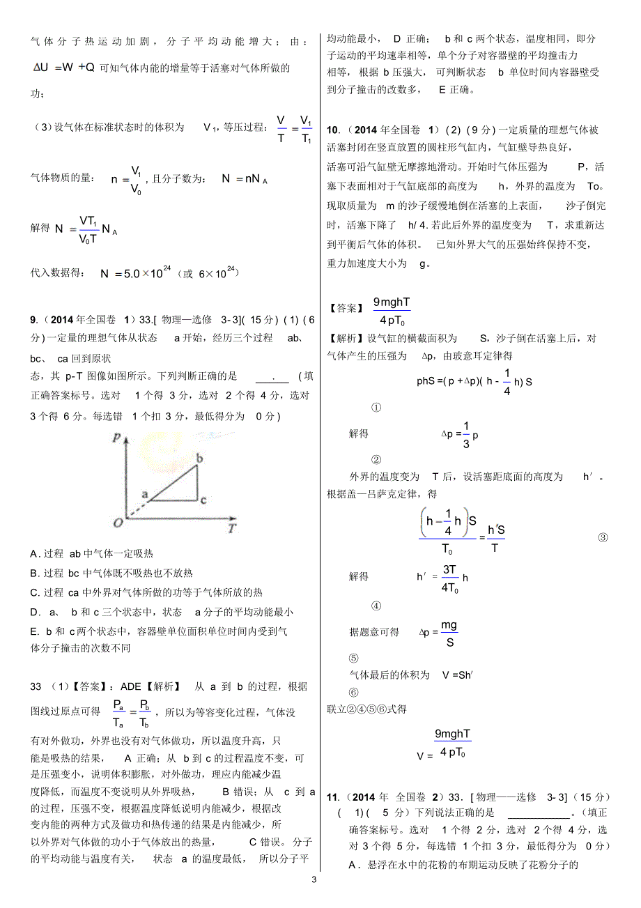 12.选修3-3热学(2014年高考物理真题分类汇编)_第3页