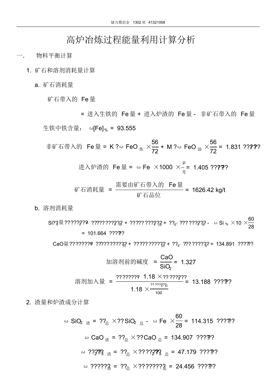 高炉冶炼过程能量利用计算分析_第1页