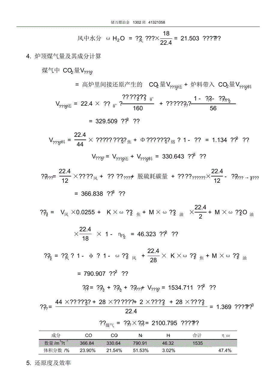 高炉冶炼过程能量利用计算分析_第3页