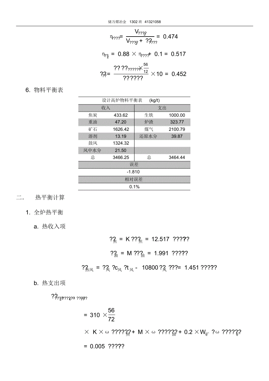 高炉冶炼过程能量利用计算分析_第4页