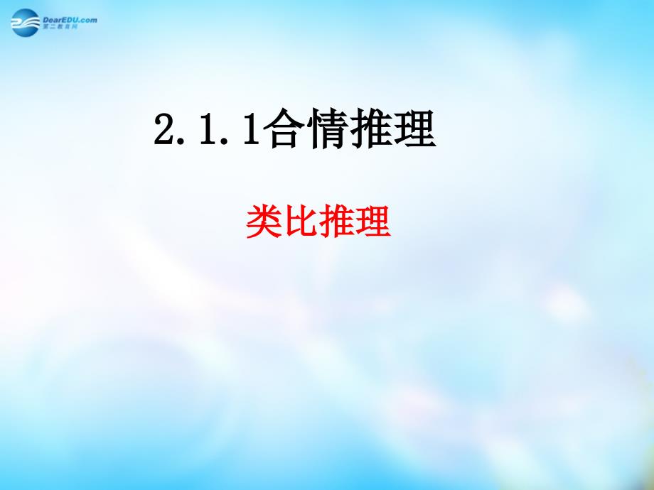 湖南省永州市新田县第一中学高中数学 18 合情推理-类比推理课件 理 新人教a版选修2-2_第1页