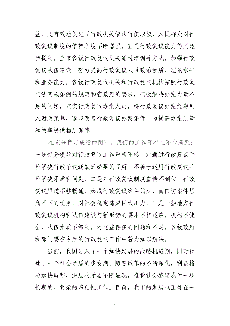 王市长在全市行政复议工作会议上的讲话_第4页