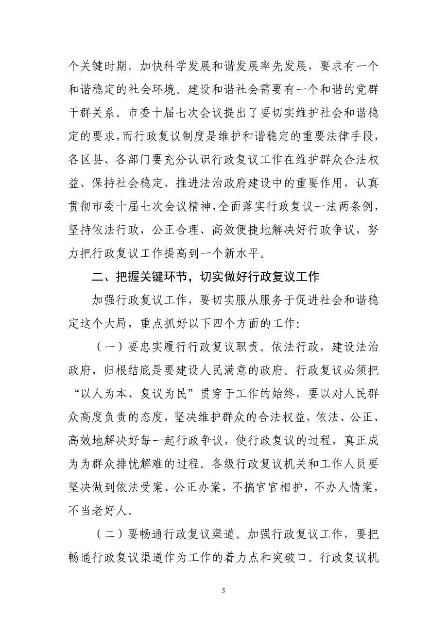 王市长在全市行政复议工作会议上的讲话_第5页