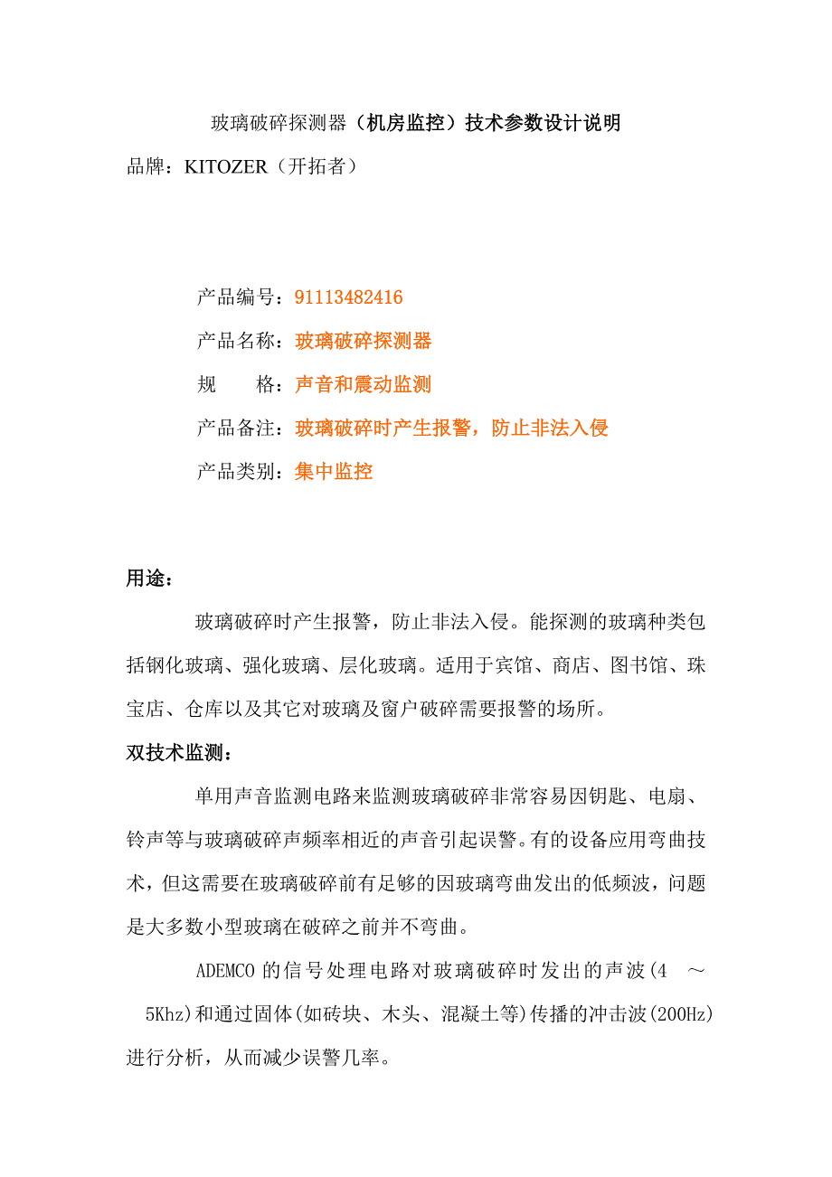 玻璃破碎探测器(机房监控)技术参数设计说明_第1页