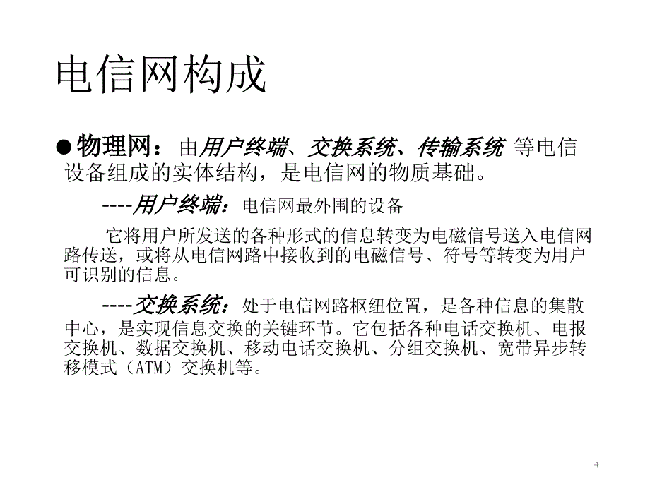 电信网络架构_第4页