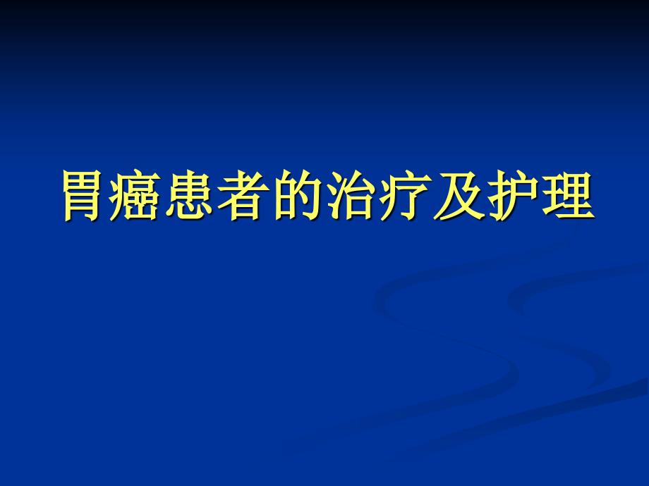 爱爱医资源-胃癌的治疗及护理_第1页