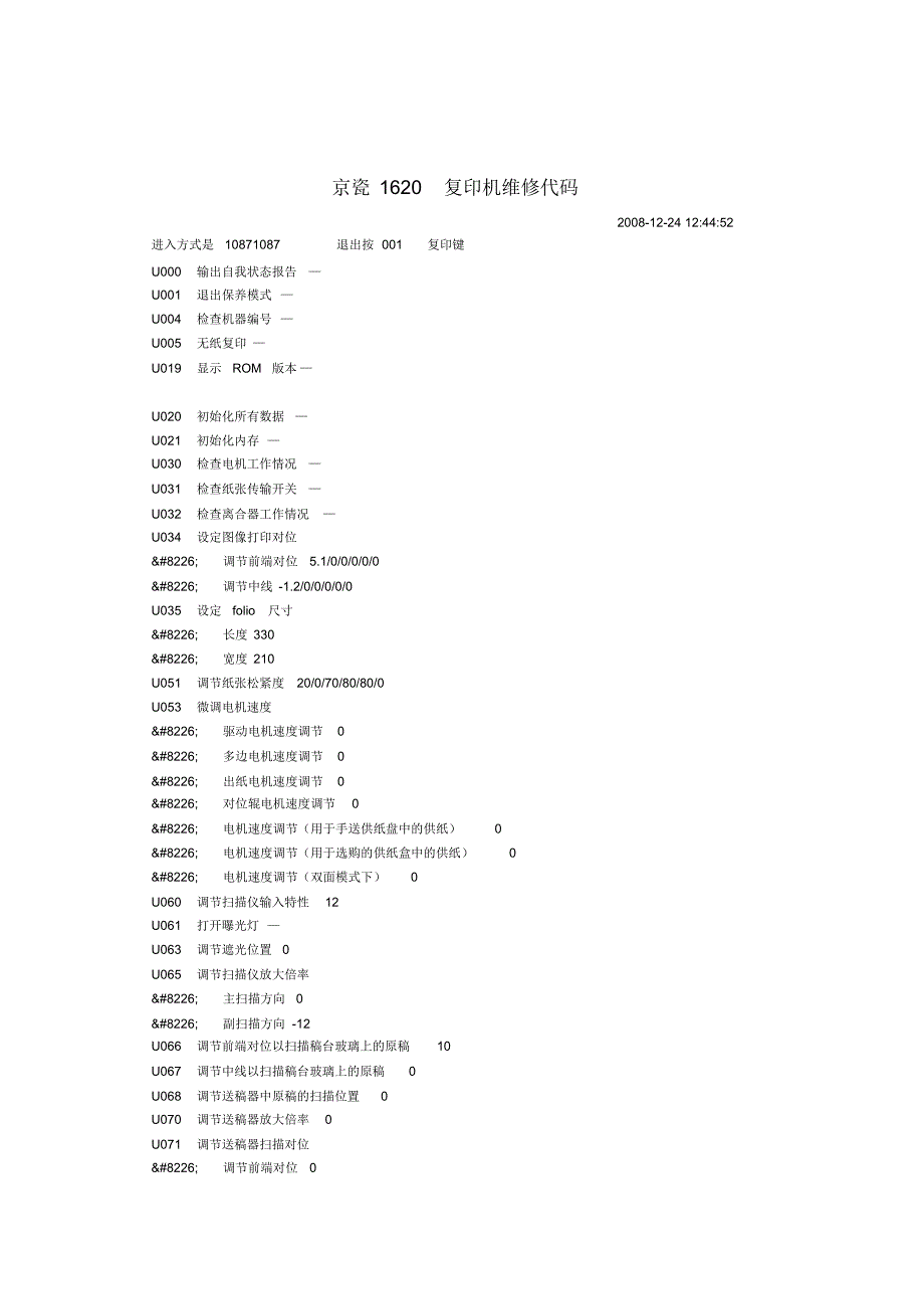 京瓷1620复印机维修代码_第1页