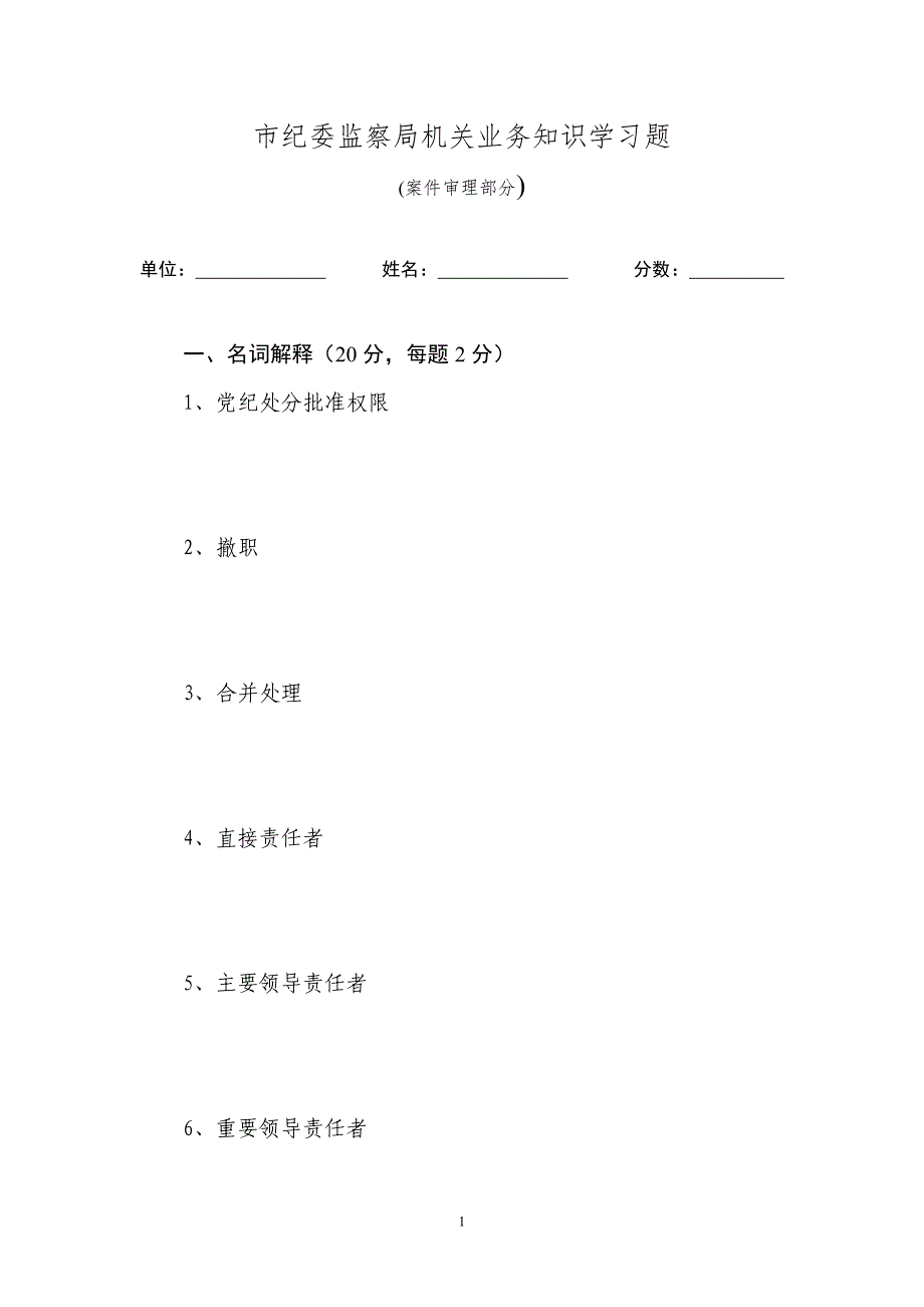 市纪委监察局机关业务知识学习题_第1页