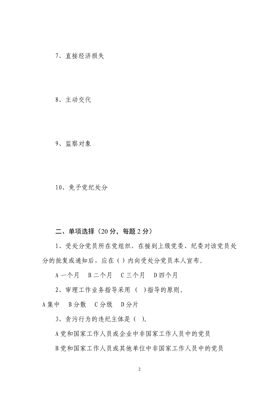 市纪委监察局机关业务知识学习题_第2页