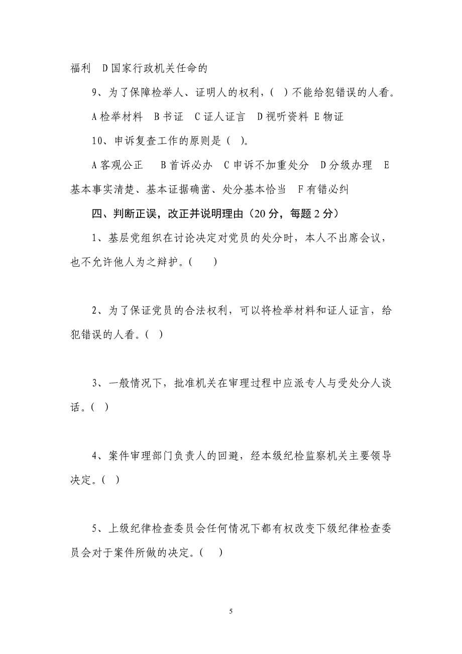 市纪委监察局机关业务知识学习题_第5页