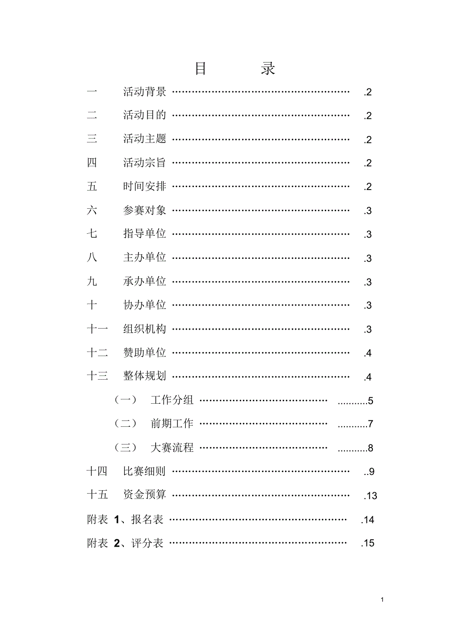 交谊舞大赛策划书_第1页