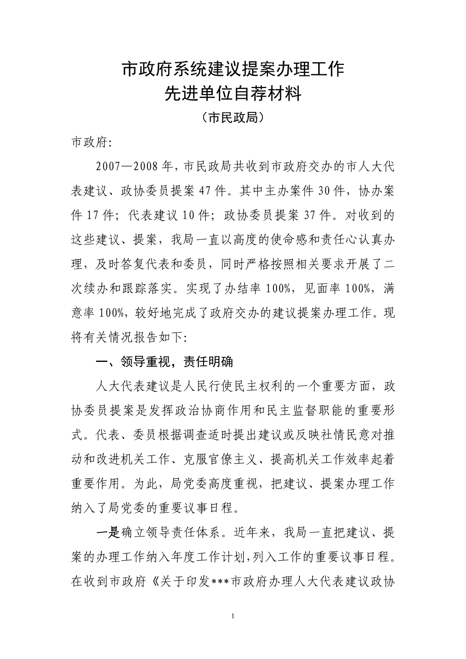 市政府系统建议提案办理工作先进单位自荐材料_第1页