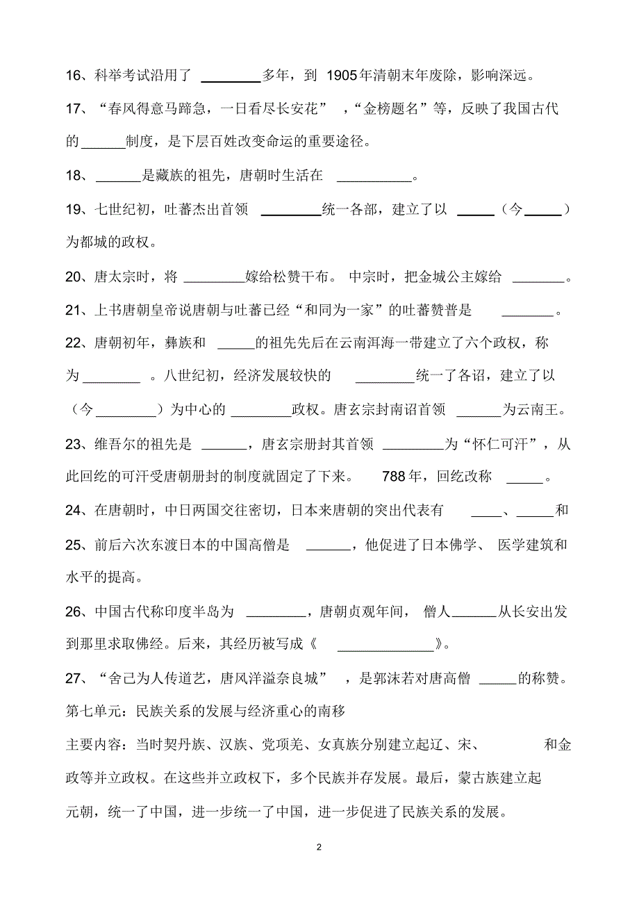 七年级下册历史基础知识过关题_第2页