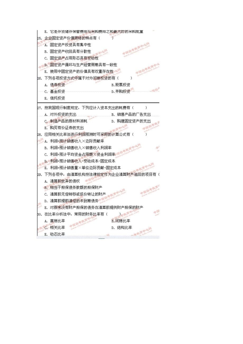 00067自考财务管理学11年七月份真题答案详解_第5页