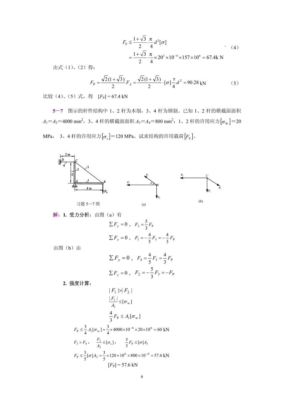 工程力学(静力学和材料力学)范钦珊主编答案全集 (5)_第5页