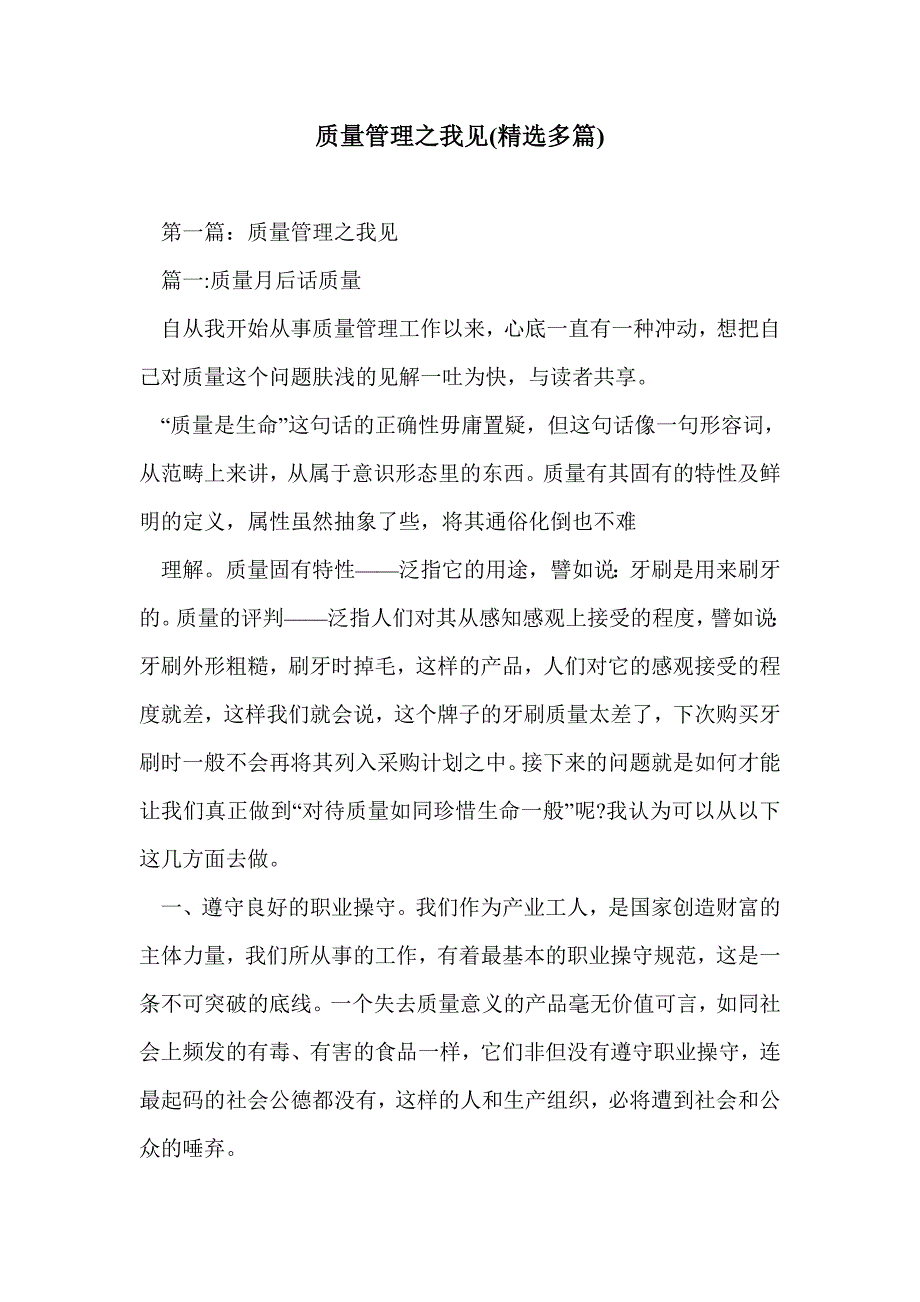 质量管理之我见(精选多篇)_第1页