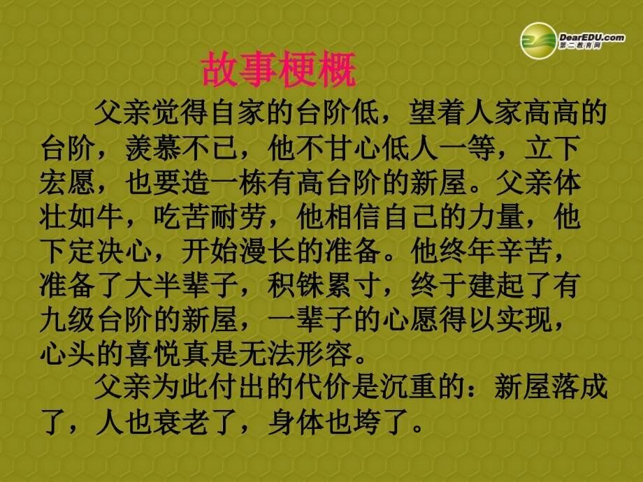 浙江省温州市平阳县鳌江镇第三中学八年级语文上册《2.08 台阶》课件2 新人教版_第5页