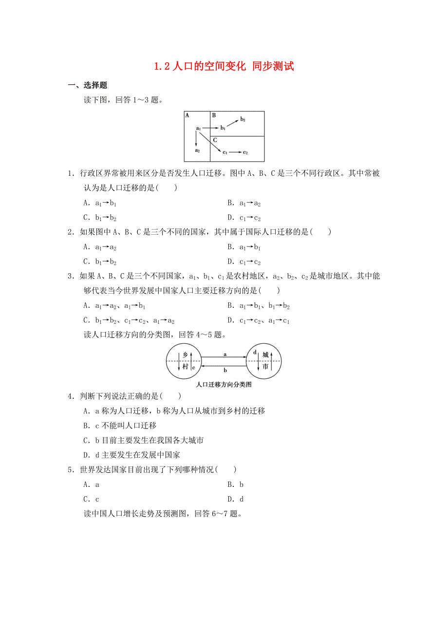 高中地理 1.2 人口的空间变化同步测试 新人教版必修2_第1页