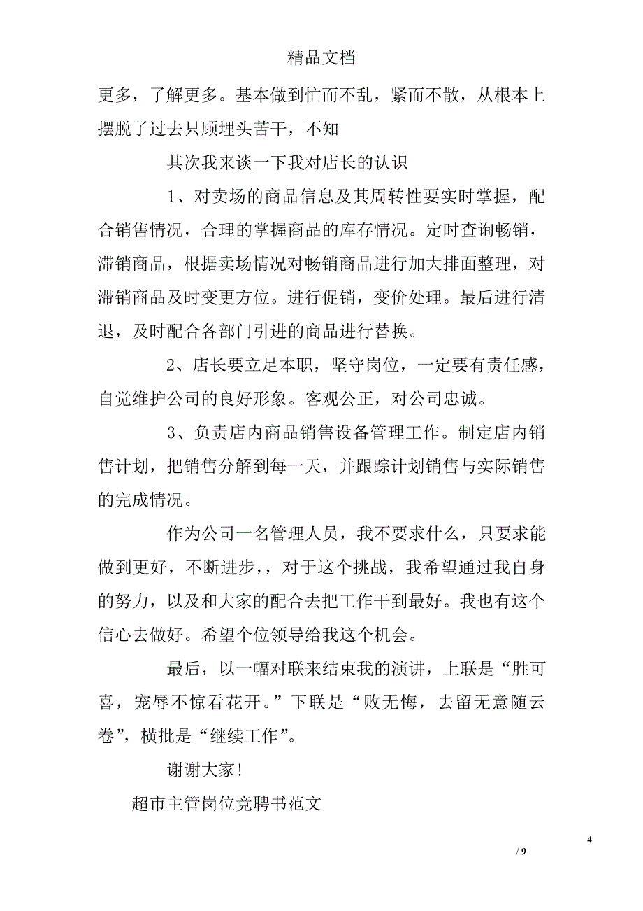 超市岗位竞聘书范文 _第4页