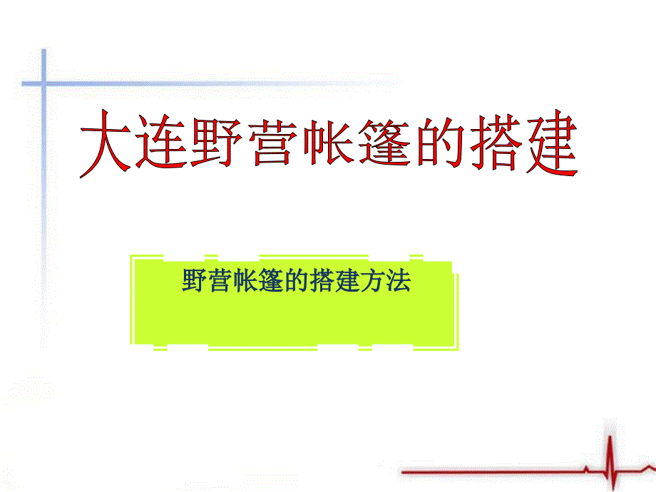 野外露营帐篷搭建地选择和建设123_第1页