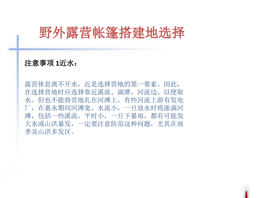 野外露营帐篷搭建地选择和建设123_第2页