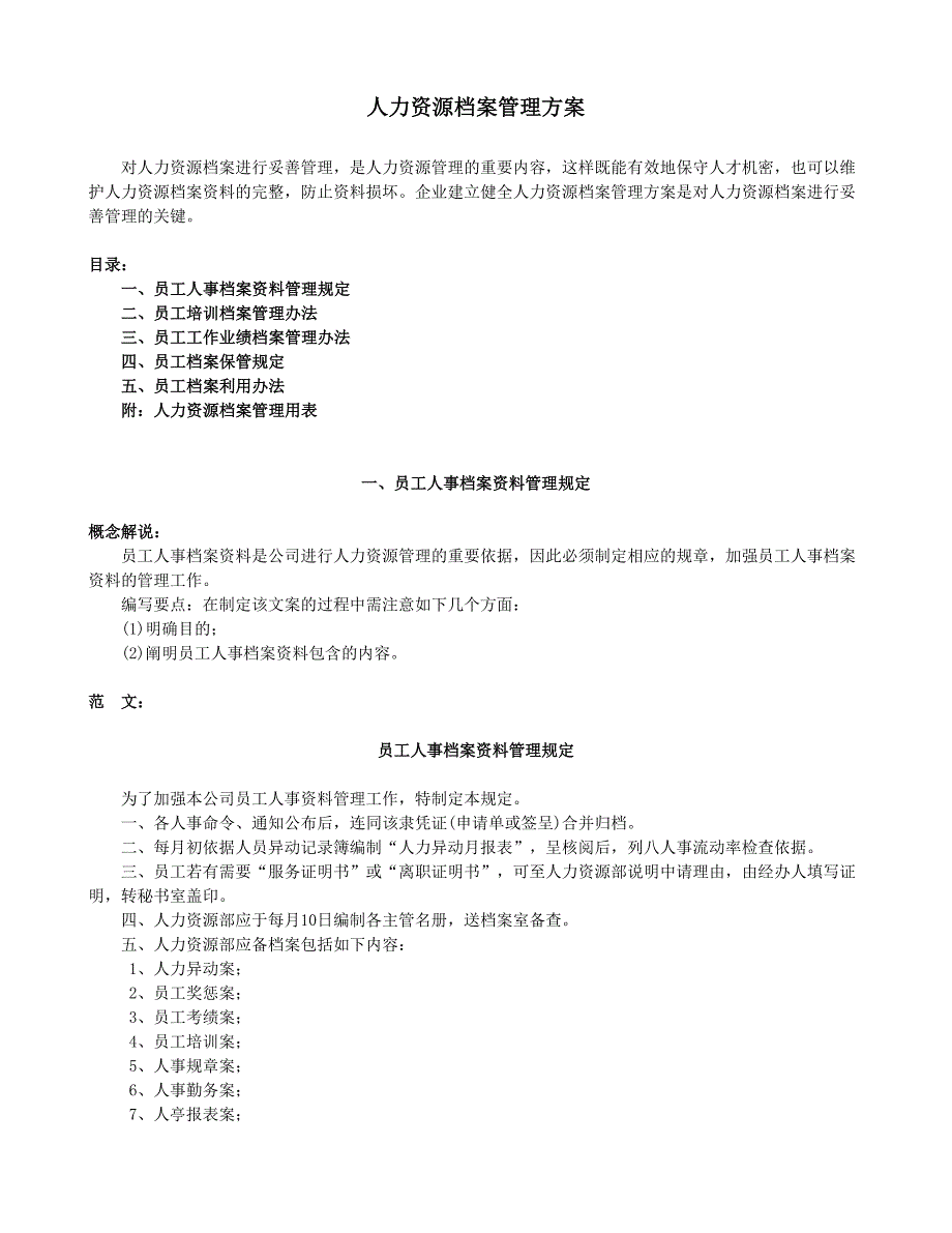 人力资源档案管理方案_第1页