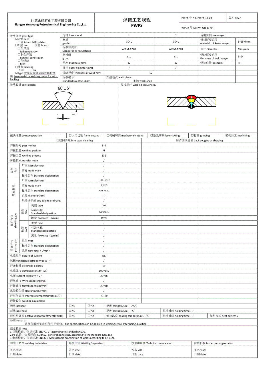焊接工艺规程304_第4页