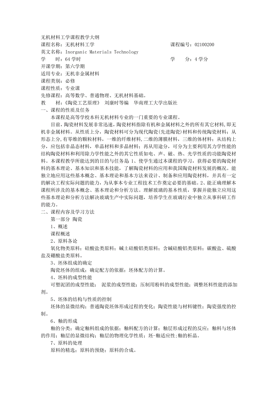 无机材料工学(一)课程教学大纲 - 燕山大学材料科学与工程学院_第1页