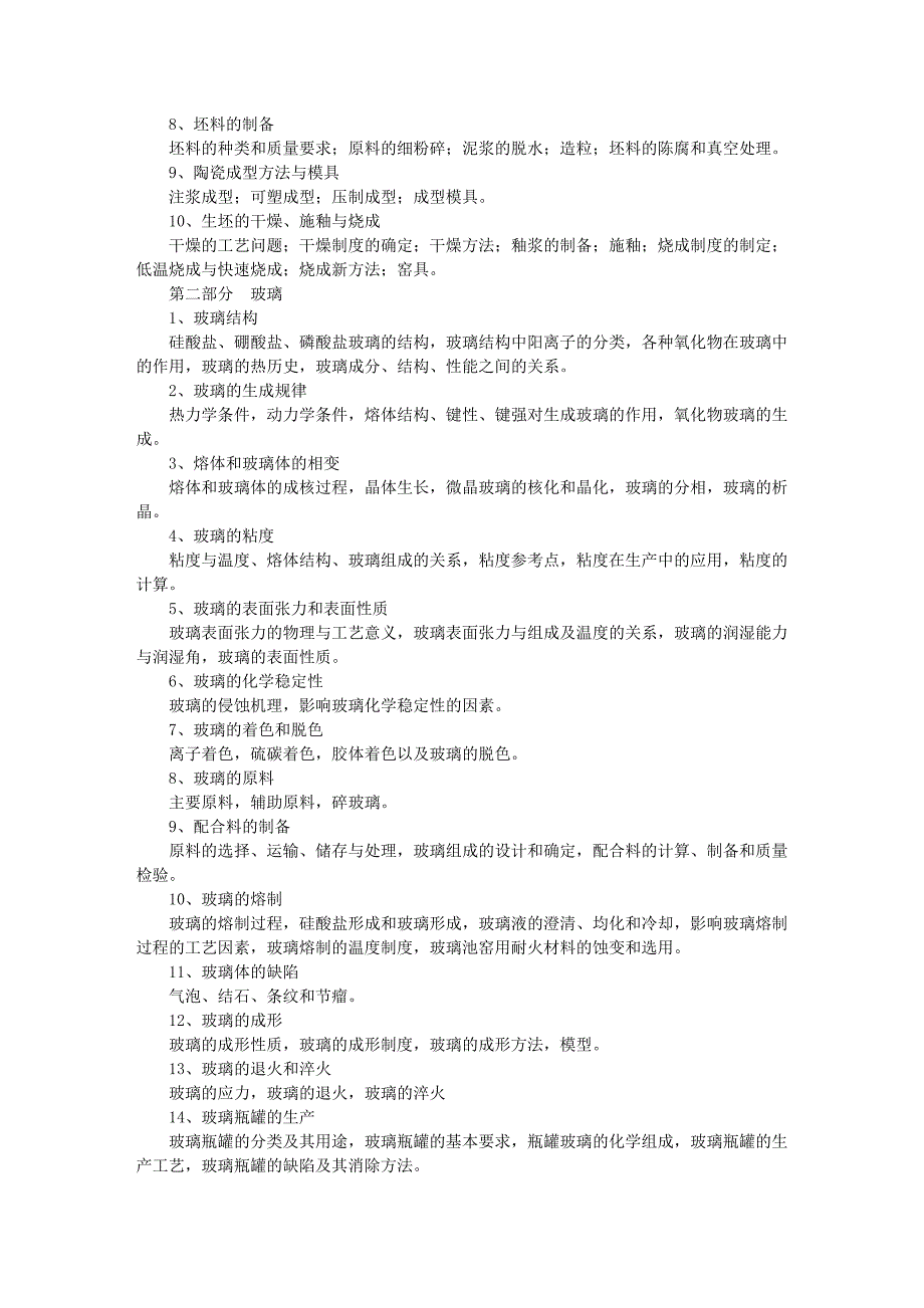 无机材料工学(一)课程教学大纲 - 燕山大学材料科学与工程学院_第2页