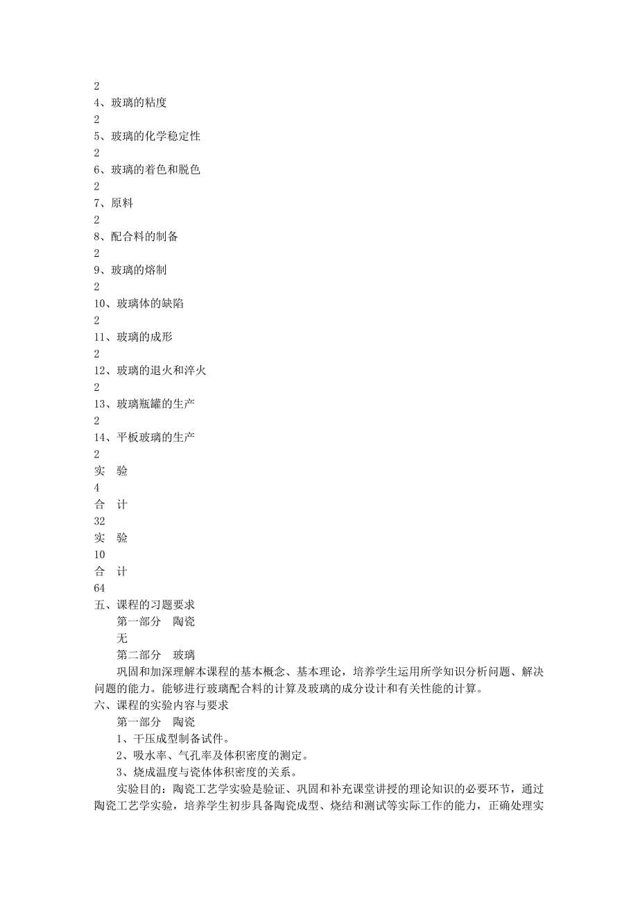 无机材料工学(一)课程教学大纲 - 燕山大学材料科学与工程学院_第5页