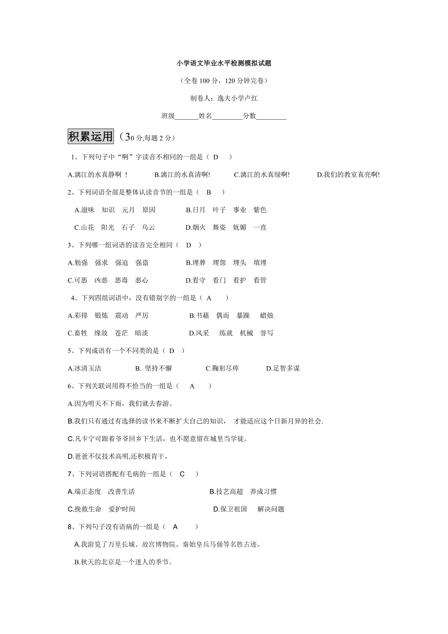 小学语文毕业水平检测模拟试题_第1页