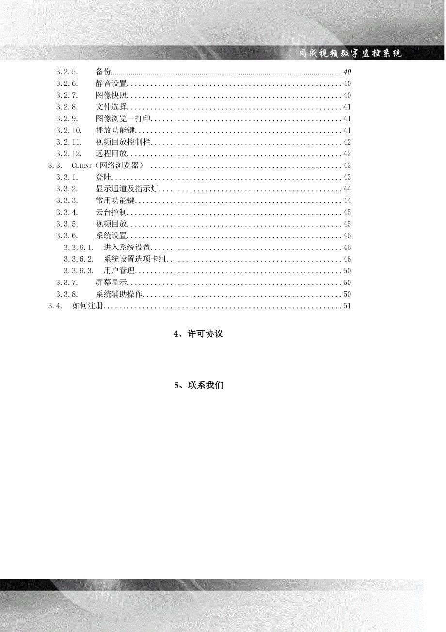 同成数字硬盘录象主机操作手册_第5页