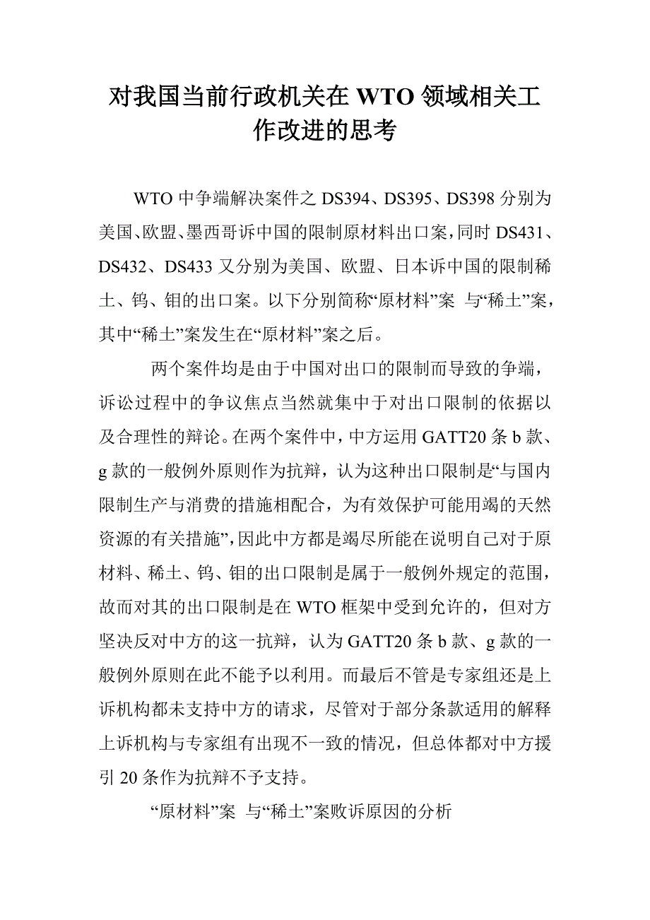 对我国当前行政机关在WTO领域相关工作改进的思考_第1页