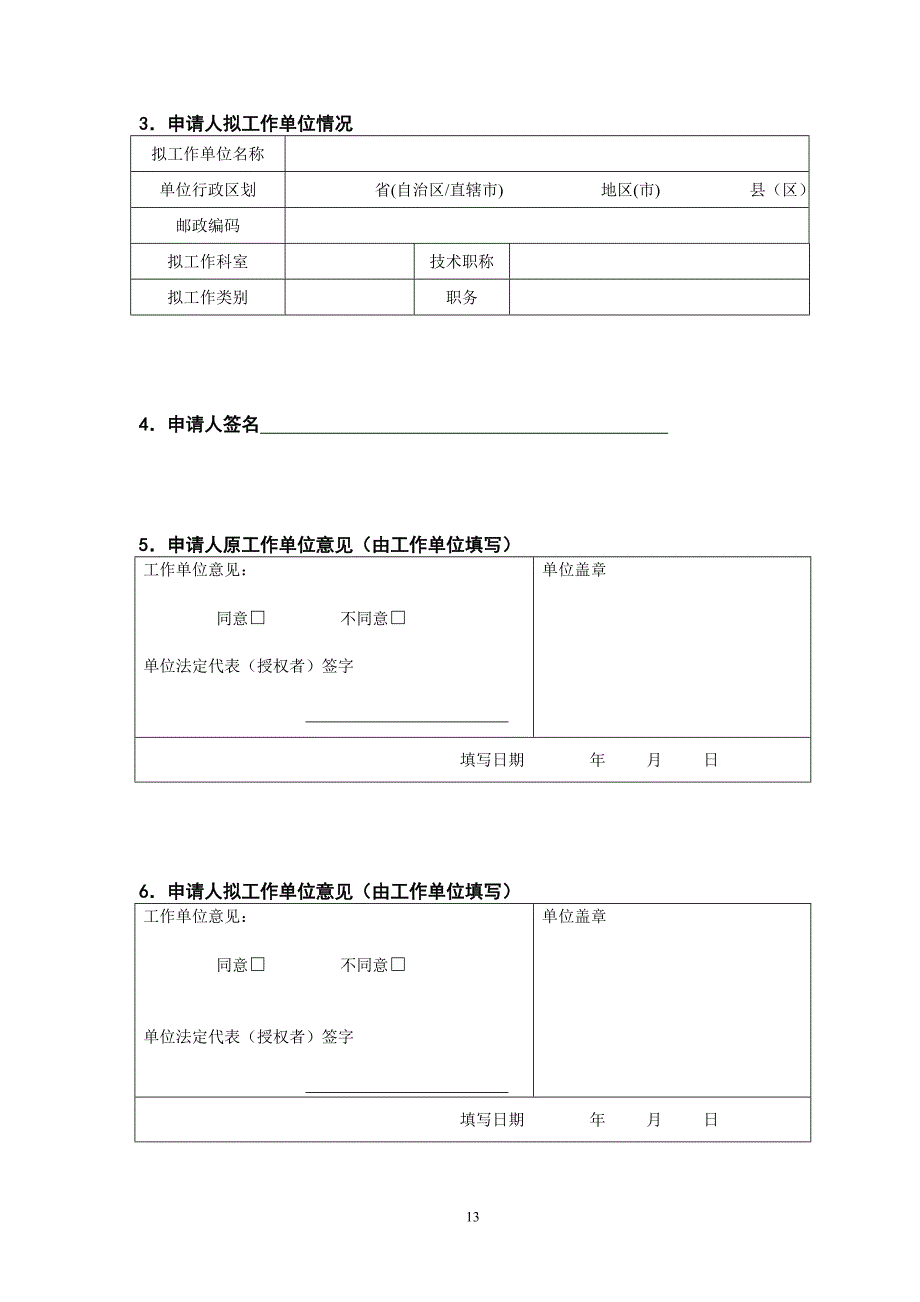 护士执业资格证变更申请表_第4页