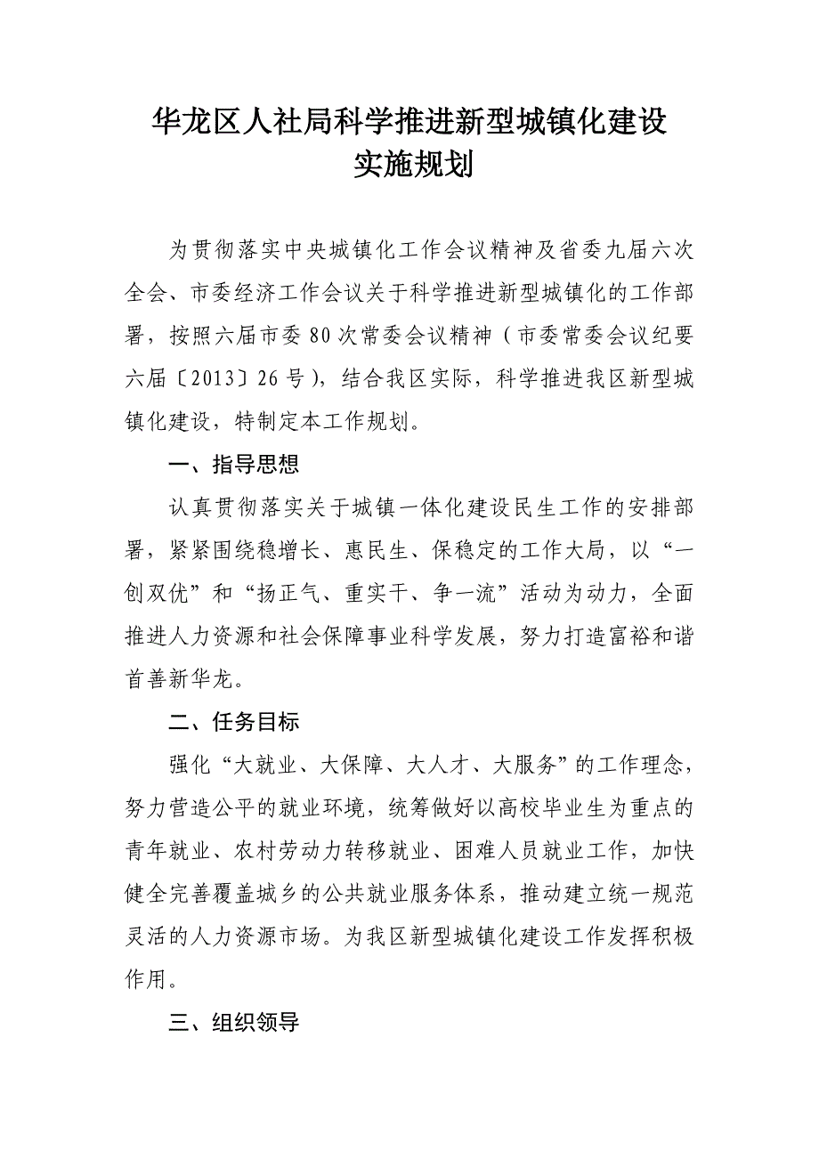 人社局推进新型城镇化建设工作规划_第1页