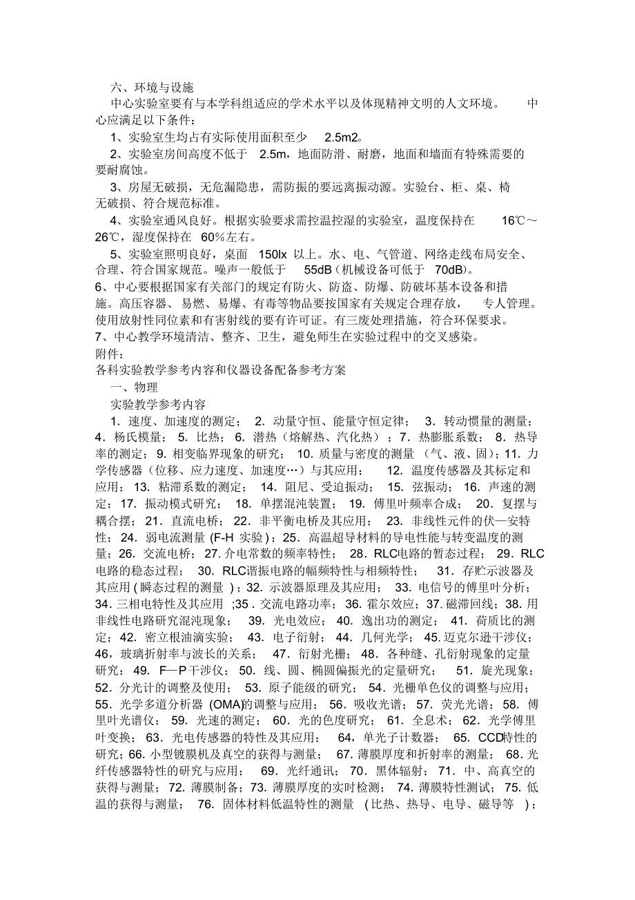 高等学校基础课实验教学示范中心建设标准_第4页