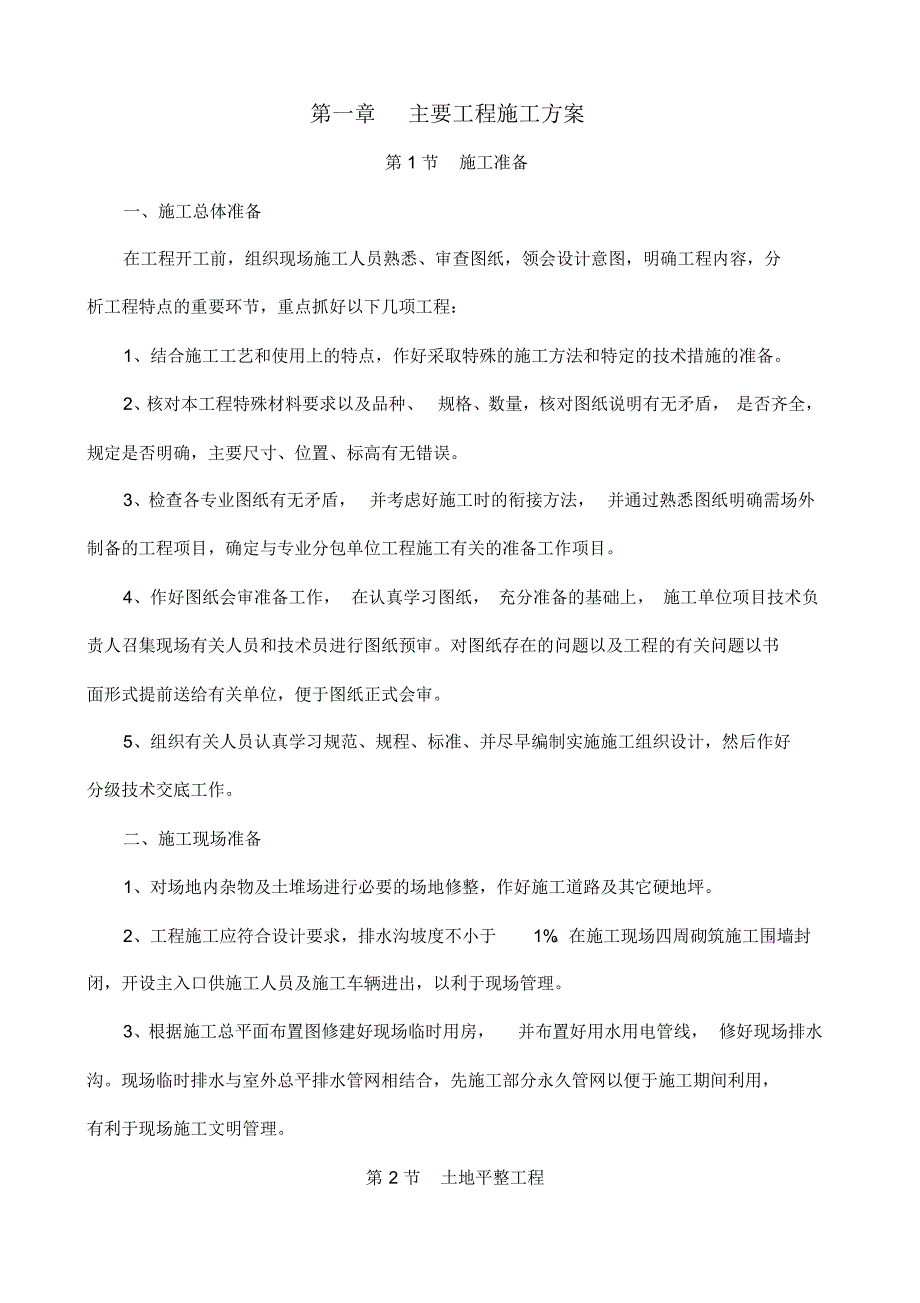 高标农田主要工程施工方案_第1页