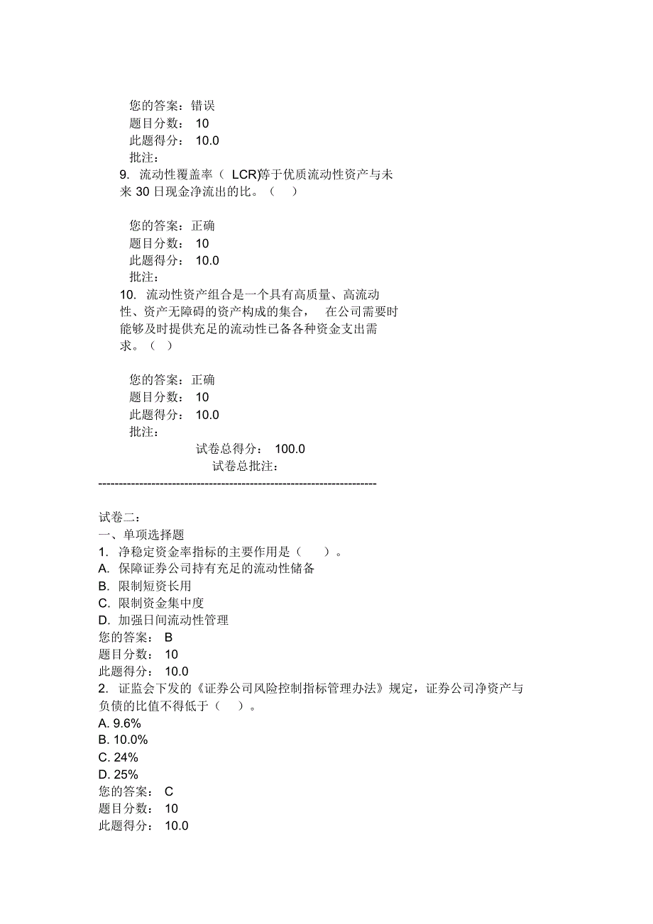 C15045__证券公司资金的流动性与两融业务期限的匹配_(四套通过100分)_第3页