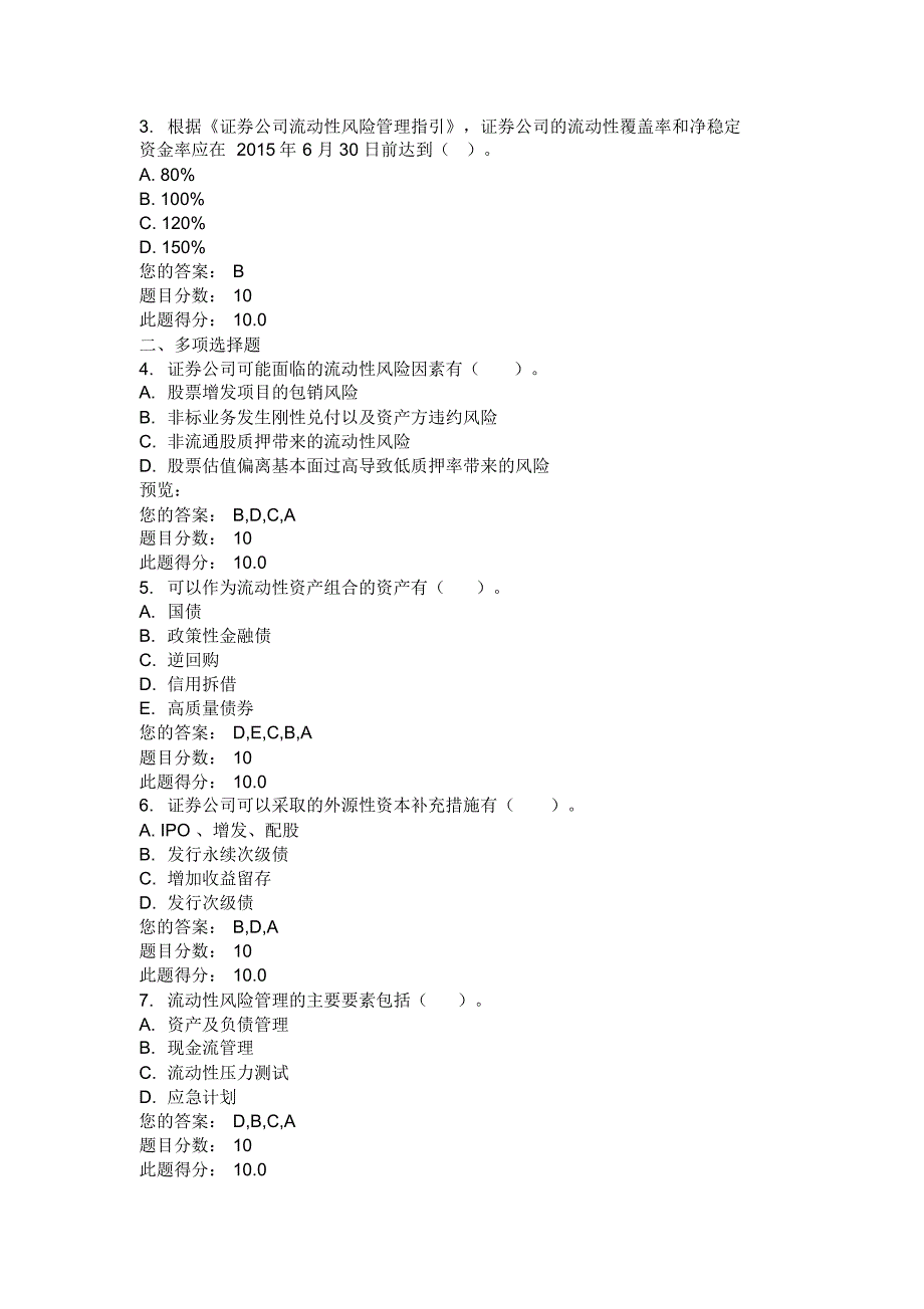 C15045__证券公司资金的流动性与两融业务期限的匹配_(四套通过100分)_第4页