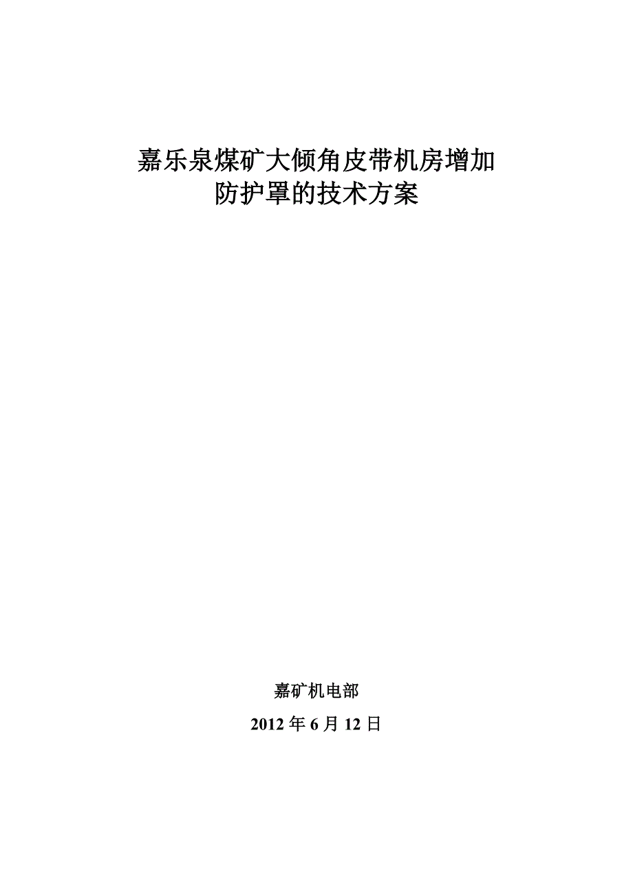 大倾角皮带机各联轴器加装防护罩的方案_第1页