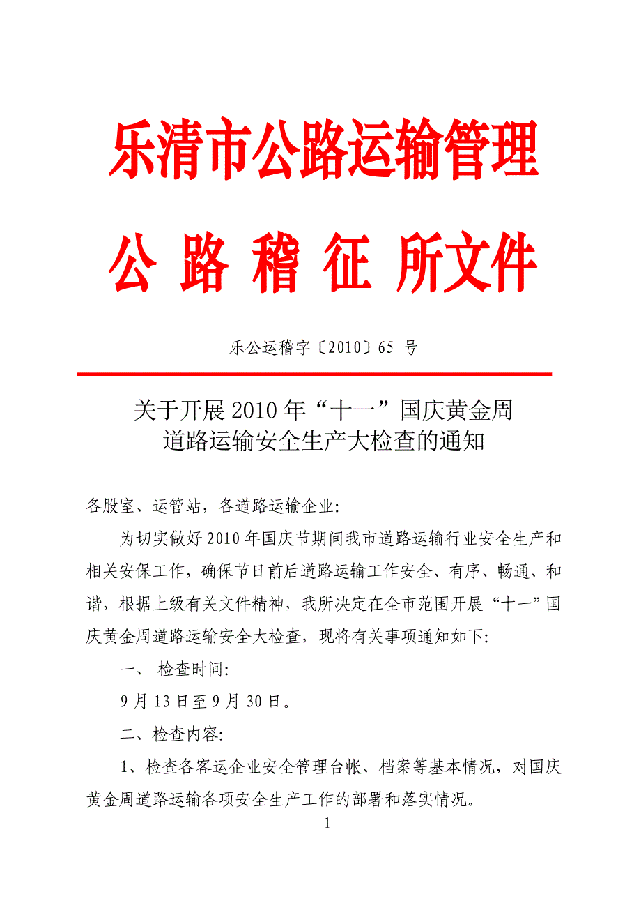 道路运输安全生产大检查的通知_第1页