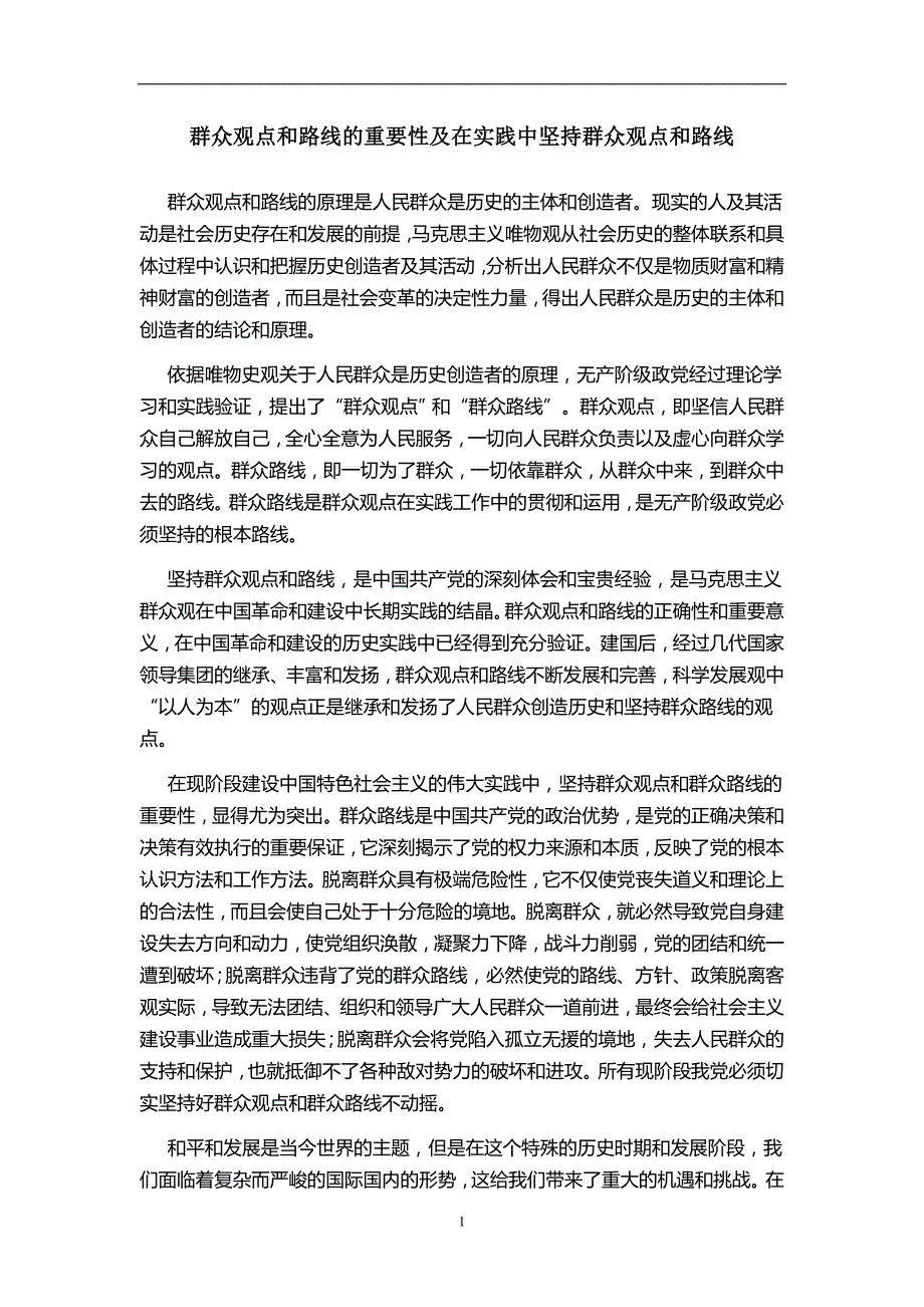 浅谈群众观点和群众路线_第1页