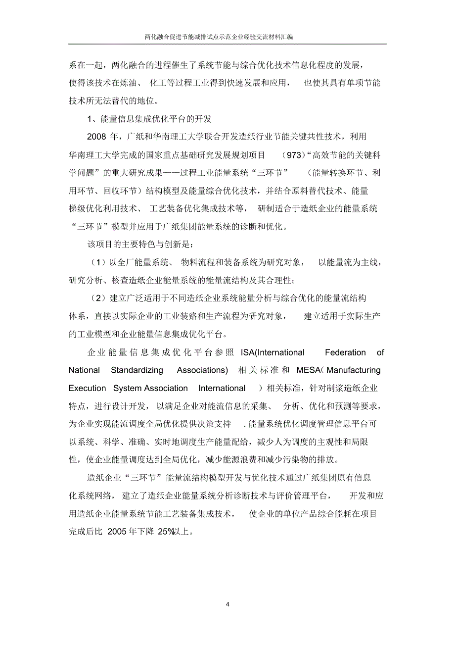 两化融合促进节能减排试点示范企业经验交流材料35——广州造纸集团有限公司_第4页