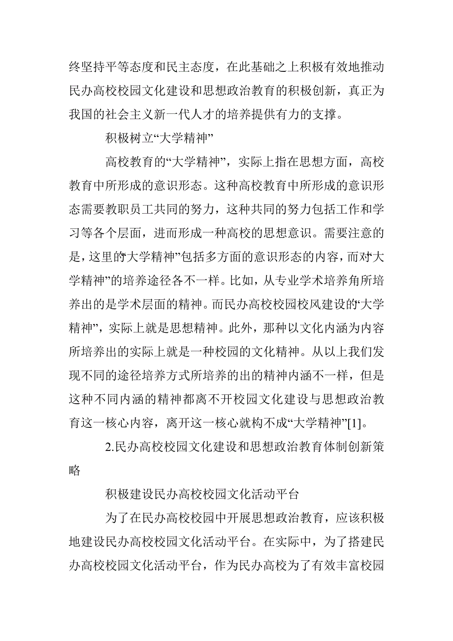 民办高校校园文化建设与思想政治教育体制创新研究_第3页