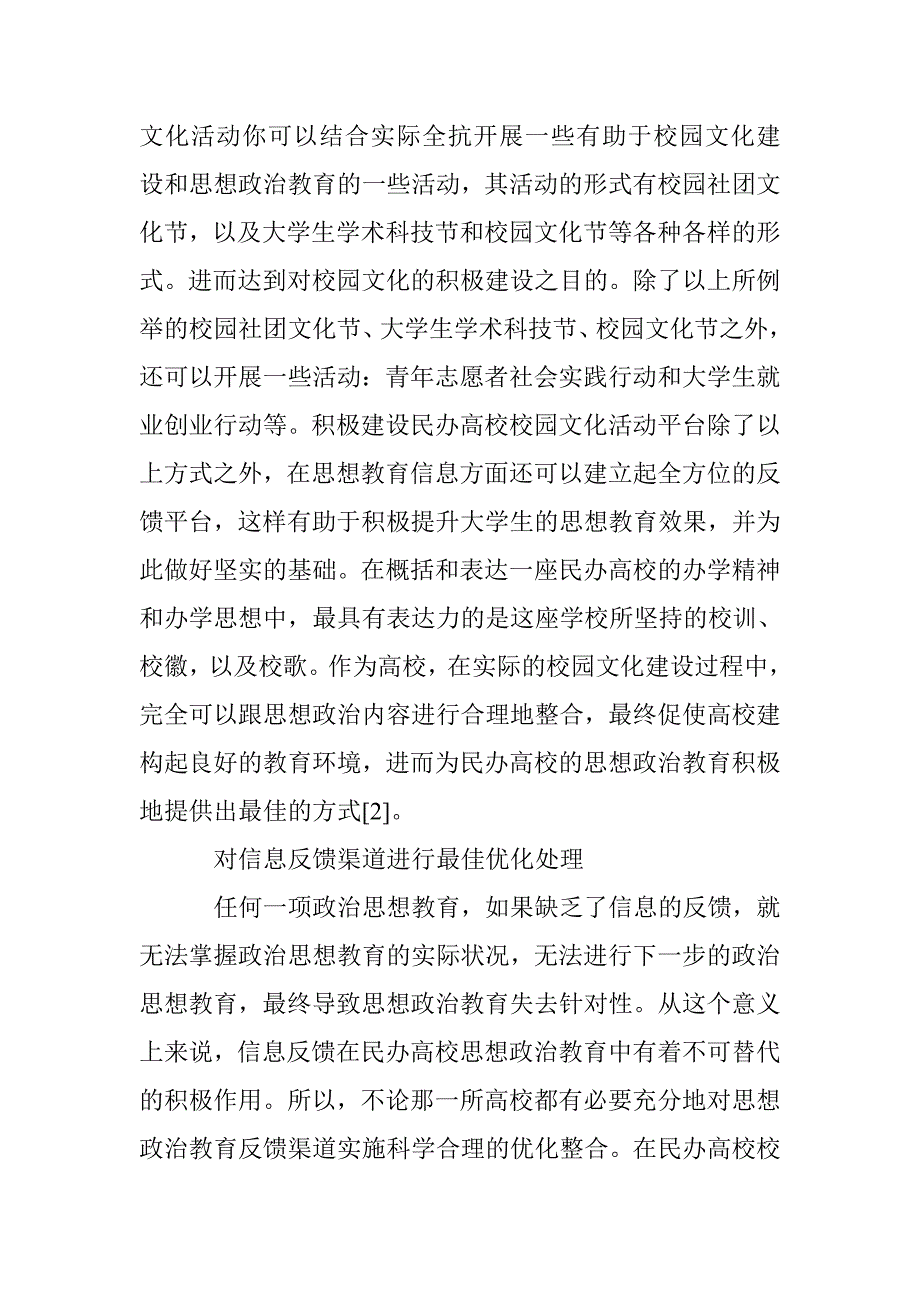 民办高校校园文化建设与思想政治教育体制创新研究_第4页