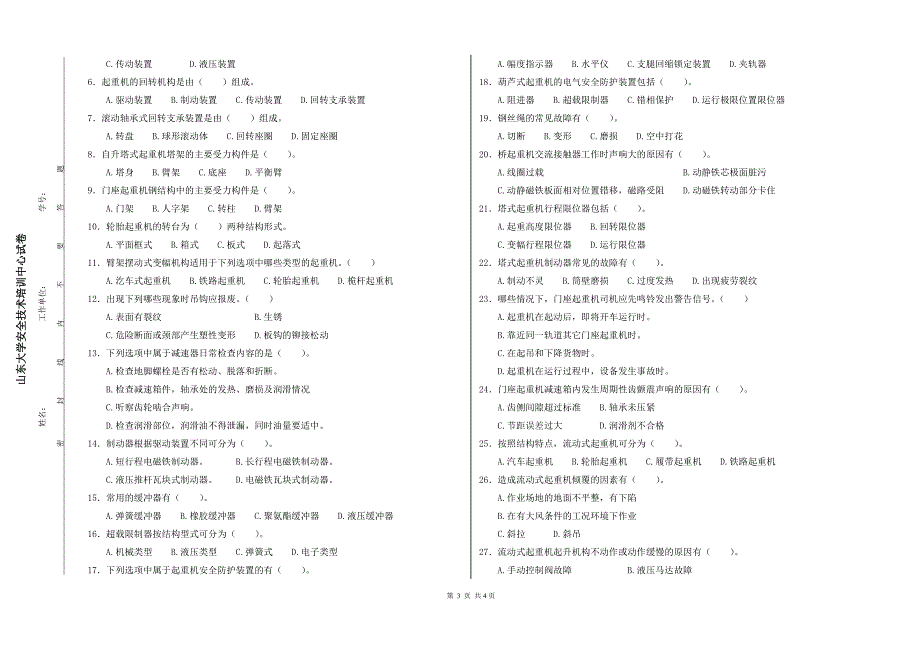 起重机械作业试题-标准1.doc_第3页